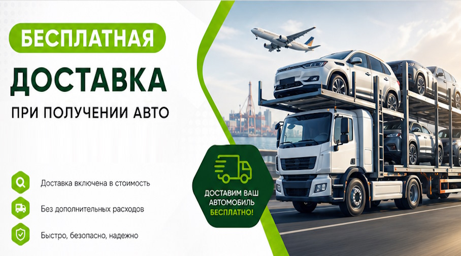 Акция! Бесплатная доставка по Петропавловске-Камчатском при получении авто